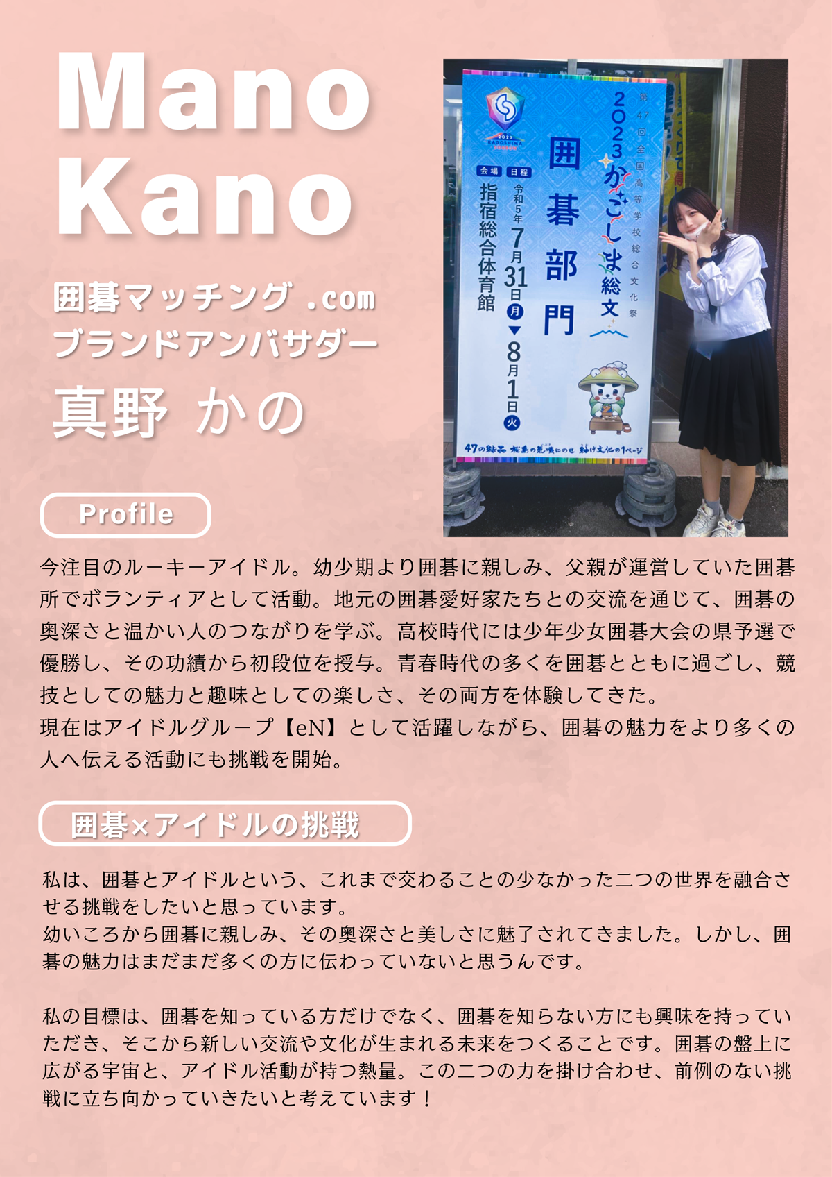 真野かのさんプロフィール