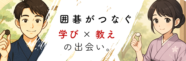 囲碁マッチング